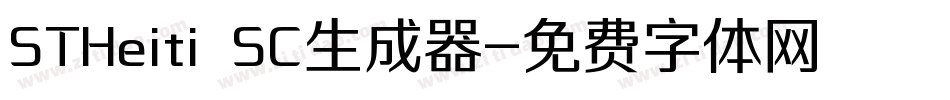 STHeiti SC生成器字体转换